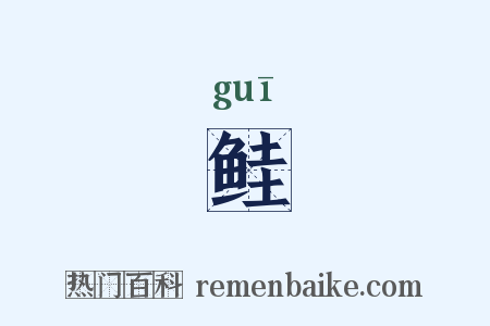 鲑是什么意思的图片